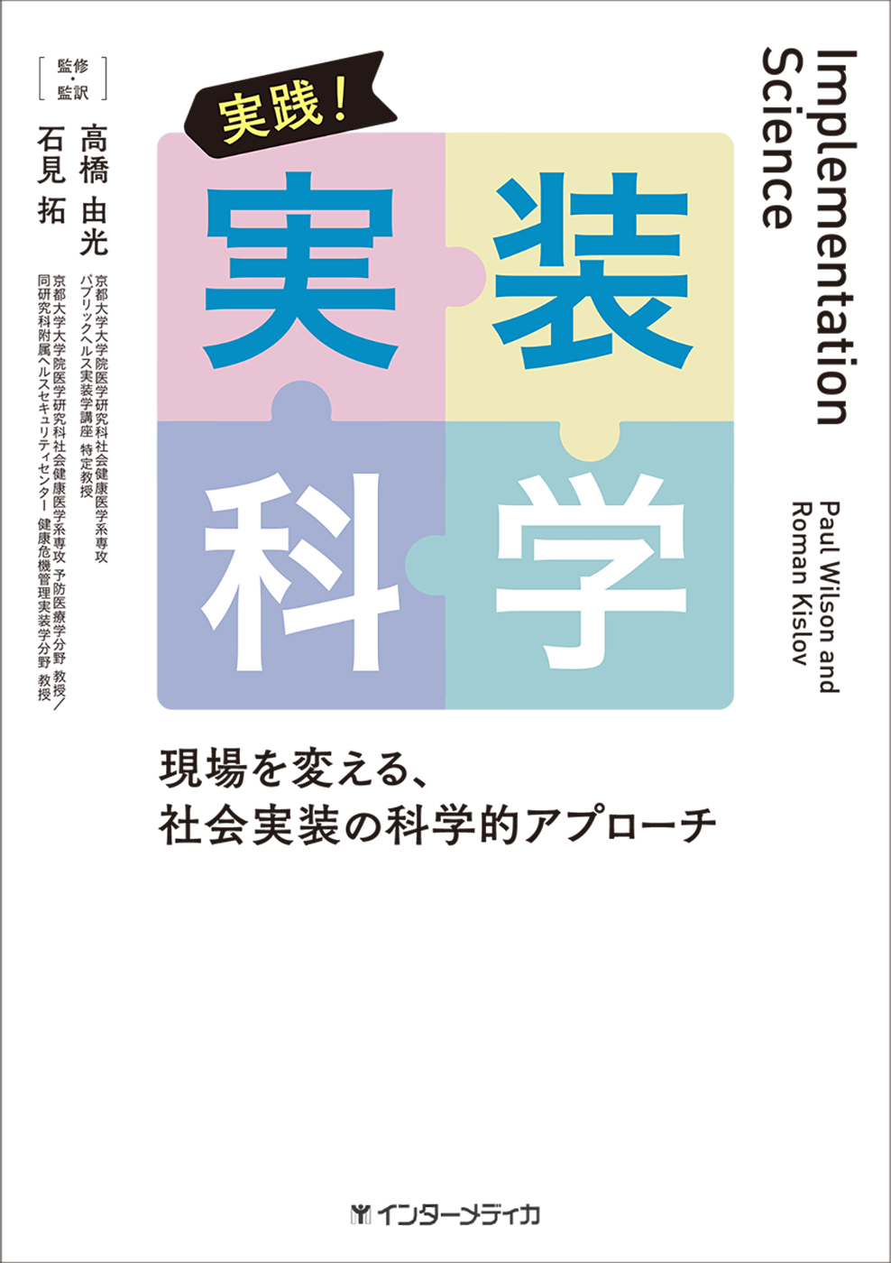 実践！実装科学 - インターメディカ 医学・看護・介護分野の映像・出版