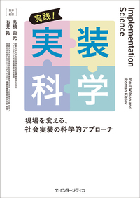 実践！実装科学 - インターメディカ 医学・看護・介護分野の映像・出版