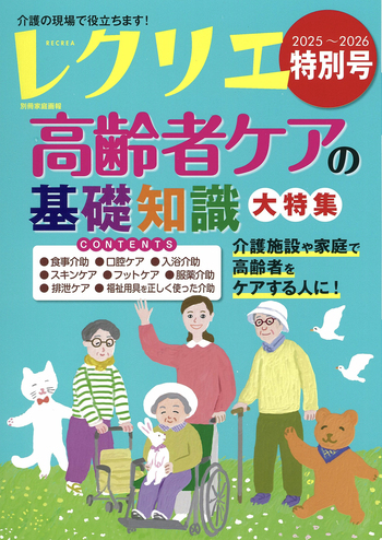 レクリエ 2025-2026特別号 - 世界文化社グループ