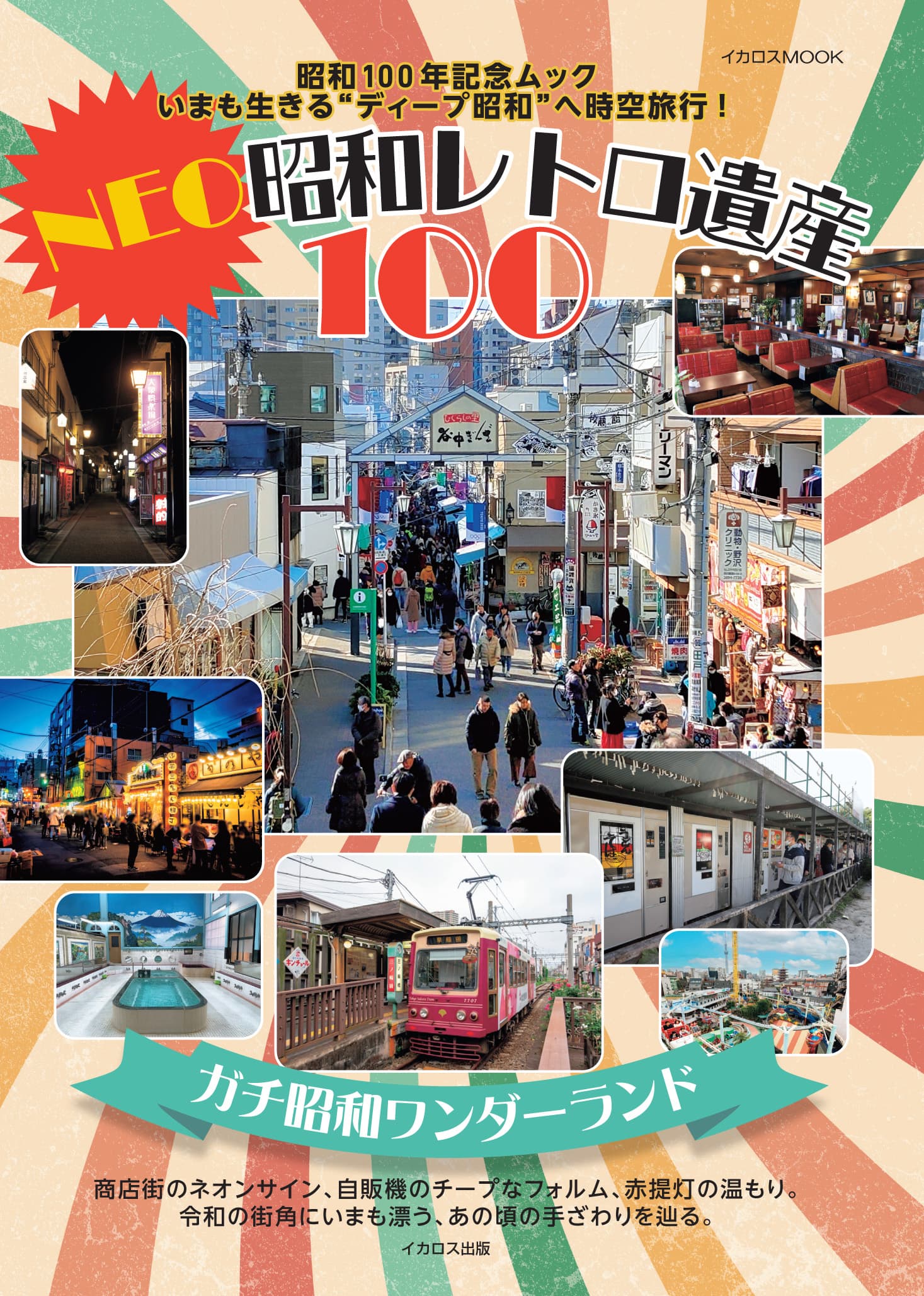 NEO昭和レトロ遺産100 - イカロス出版 イカロス出版の本