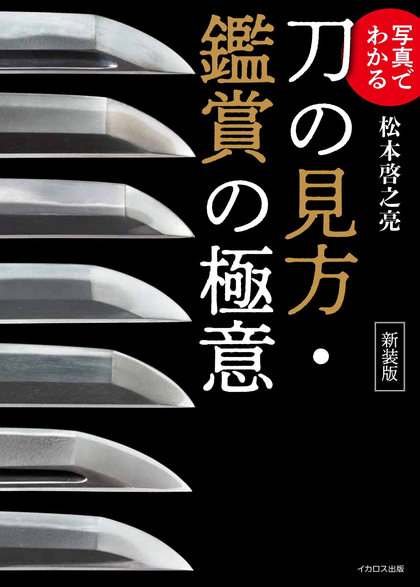 写真でわかる刀の見方・鑑賞の極意 新装版 - イカロス出版 イカロス