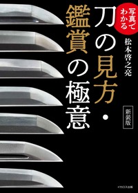 日本刀入門 この一冊で魅力がわかる - イカロス出版 イカロス出版の本