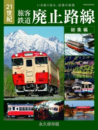 山陽鉄道旅客案内 巻之一 山陽鉄道旅客案内 巻之一 旅と鉄道 2024年1月号 (発売日2023年11月21日