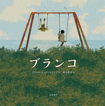ブランコ／ブリッタ・テッケントラップ, 梨木 香歩｜人文・社会科学書