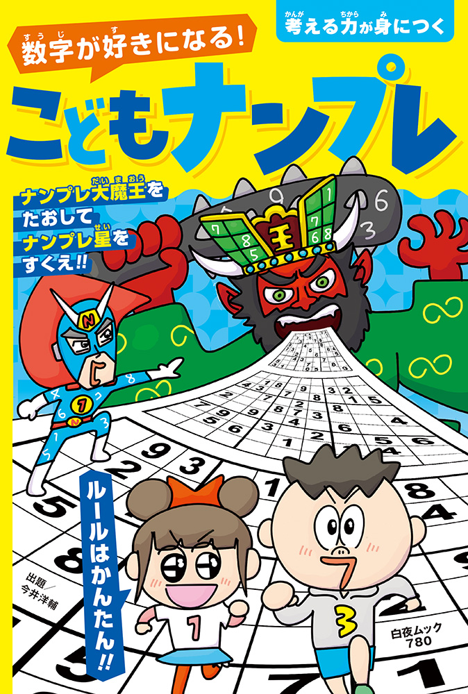 数字が好きになる! こどもナンプレ』のご紹介 - 株式会社 白夜書房