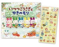 いつつごうさぎとゆきのもり（キラキラシール付き） - 株式会社岩崎