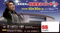 深見東州の秋風笑うコンサート」2025年10月30日（木） 会場