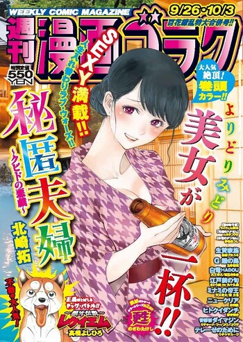 漫画ゴラク 2025年 9/26・10/3 号 - 株式会社日本文芸社