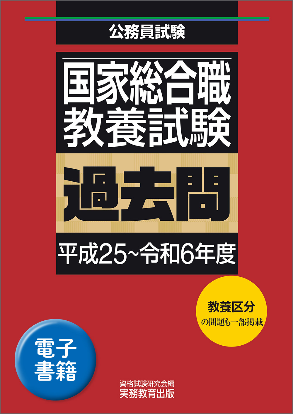 国家総合職　教養試験　過去問（平成25〜令和6年度）