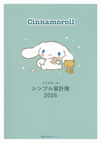 イメージ：シナモロール　シンプル家計簿　2026