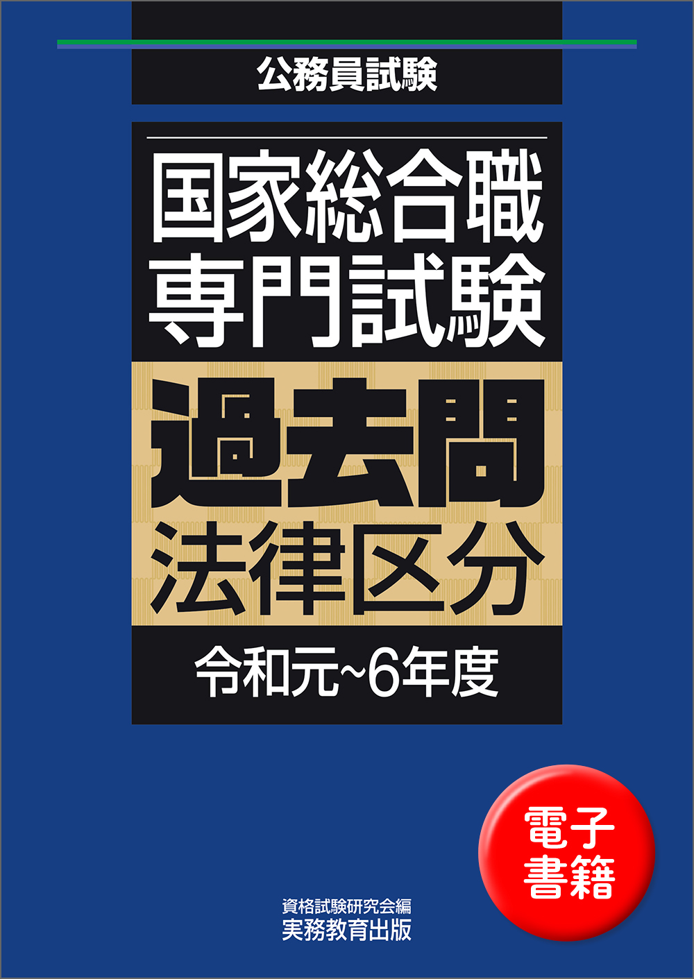 国家総合職　専門試験　過去問　法律区分（令和元〜6年度）