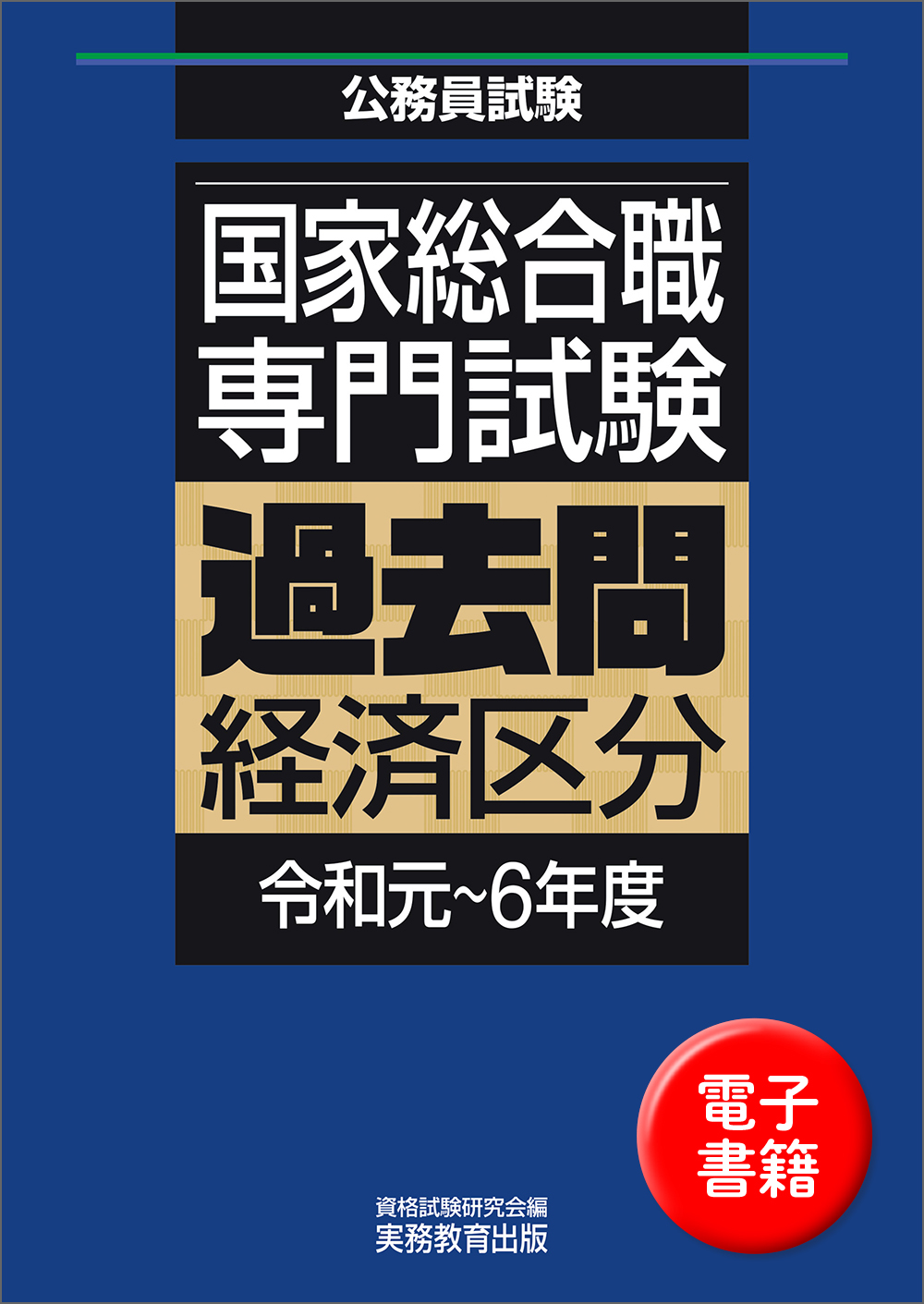 国家総合職　専門試験　過去問　経済区分（令和元〜6年度）