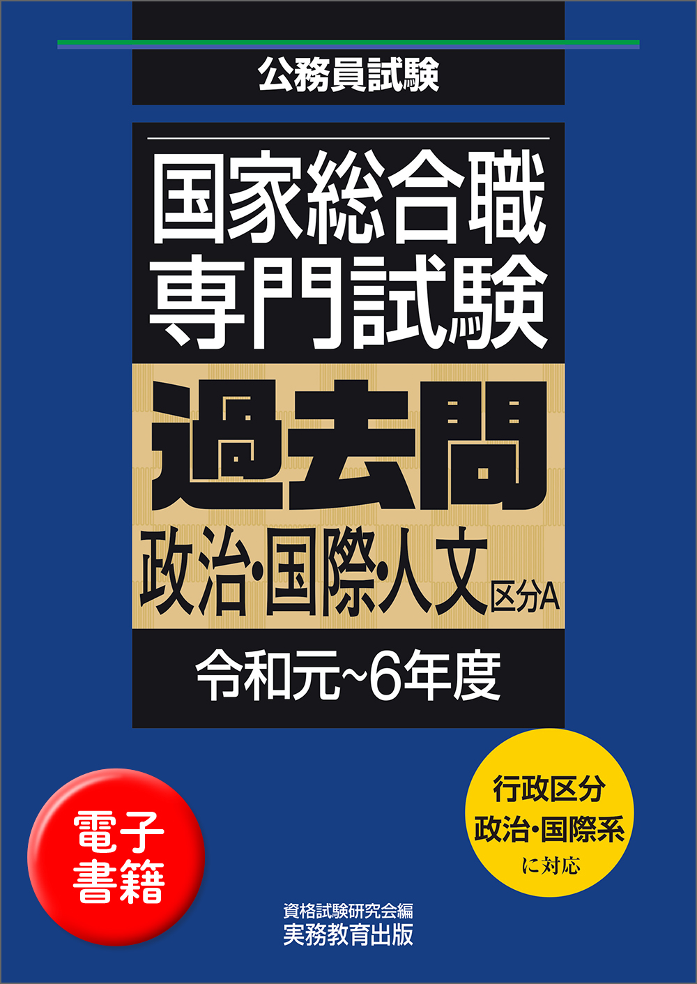 国家総合職　専門試験　過去問　政治・国際・人文区分A（令和元〜6年度）
