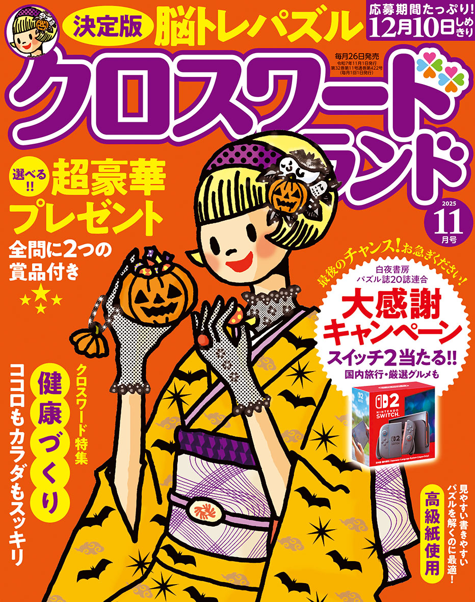 クロスワードランド 2025年 11月号』のご紹介 - 株式会社 白夜書房