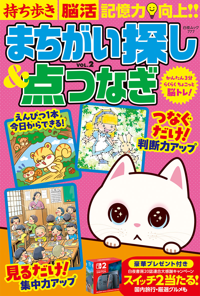 【中古】 持ち歩き脳活まちがい探し１００題 ２/白夜書房/脳活教室編集部 持ち歩き 脳活まちがい探し 2022年 10月号』のご紹介 - 株式会社