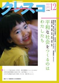 月刊クレスコ 2025年12月号 - 株式会社 大月書店 憲法と同い年