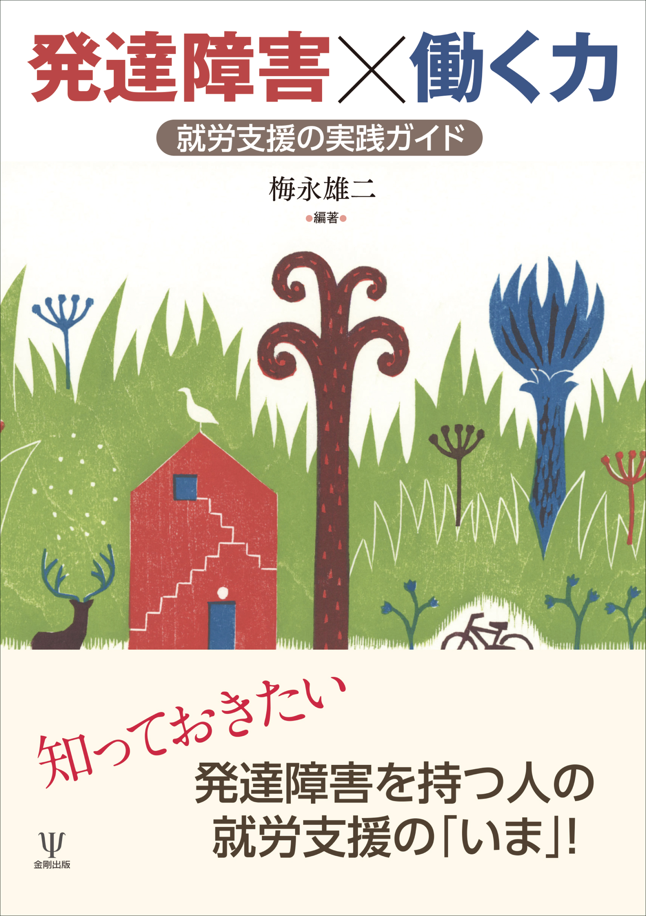 発達障害×働く力 - 株式会社金剛出版
