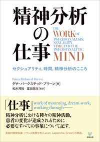 精神分析の仕事 - 株式会社金剛出版