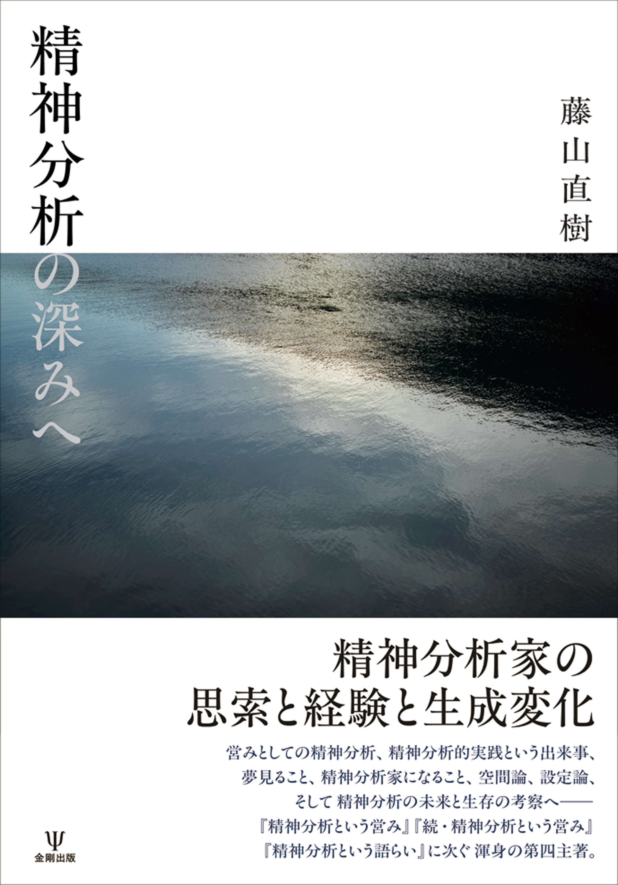 精神分析の深みへ - 株式会社金剛出版