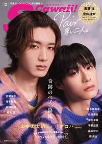 イメージ:S Cawaii!特別編集 Pair 尊い二人。