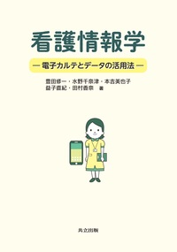 看護情報学 - 共立出版