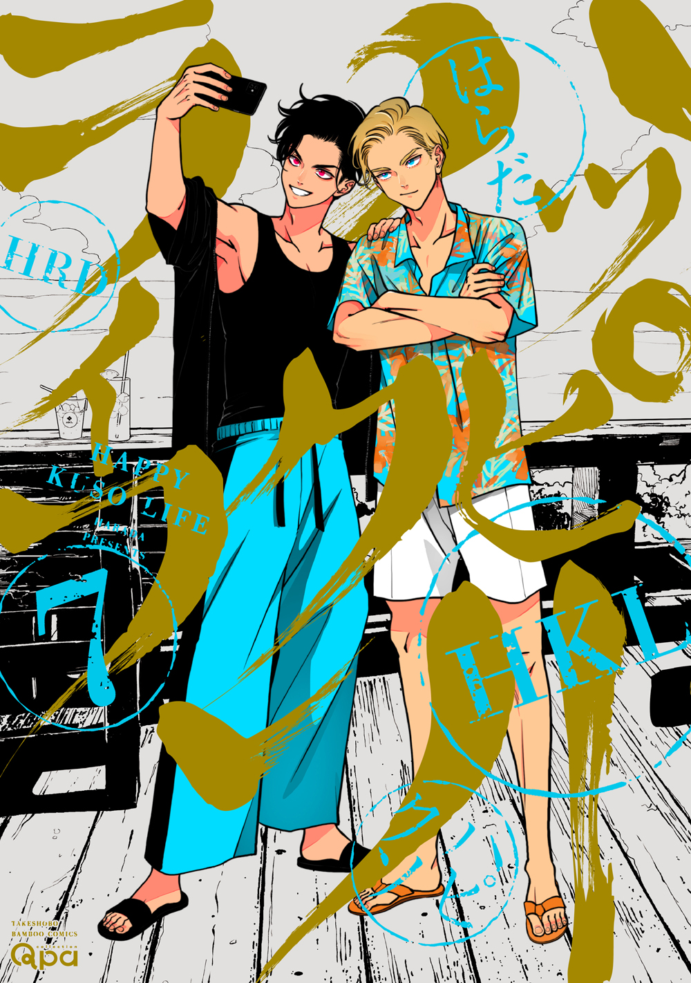 ハッピークソライフ