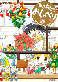 動物のおしゃべり