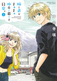 姉と弟がまぁまぁ仲良く暮らす日常。