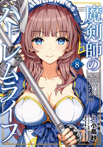 魔剣師の魔剣による魔剣のためのハーレムライフ 4 特典付き 魔剣師の魔剣による魔剣のためのハーレムライフ - 竹書房