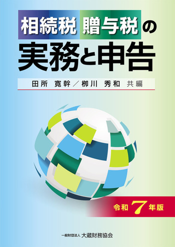 資格の大原　相続税・贈与税　申告実務　実務力養成シリーズ 相続税・贈与税の実務と申告（令和7年版） - 大蔵財務協会