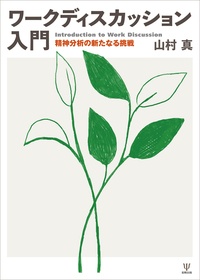 現代精神分析基礎講座 - 株式会社金剛出版