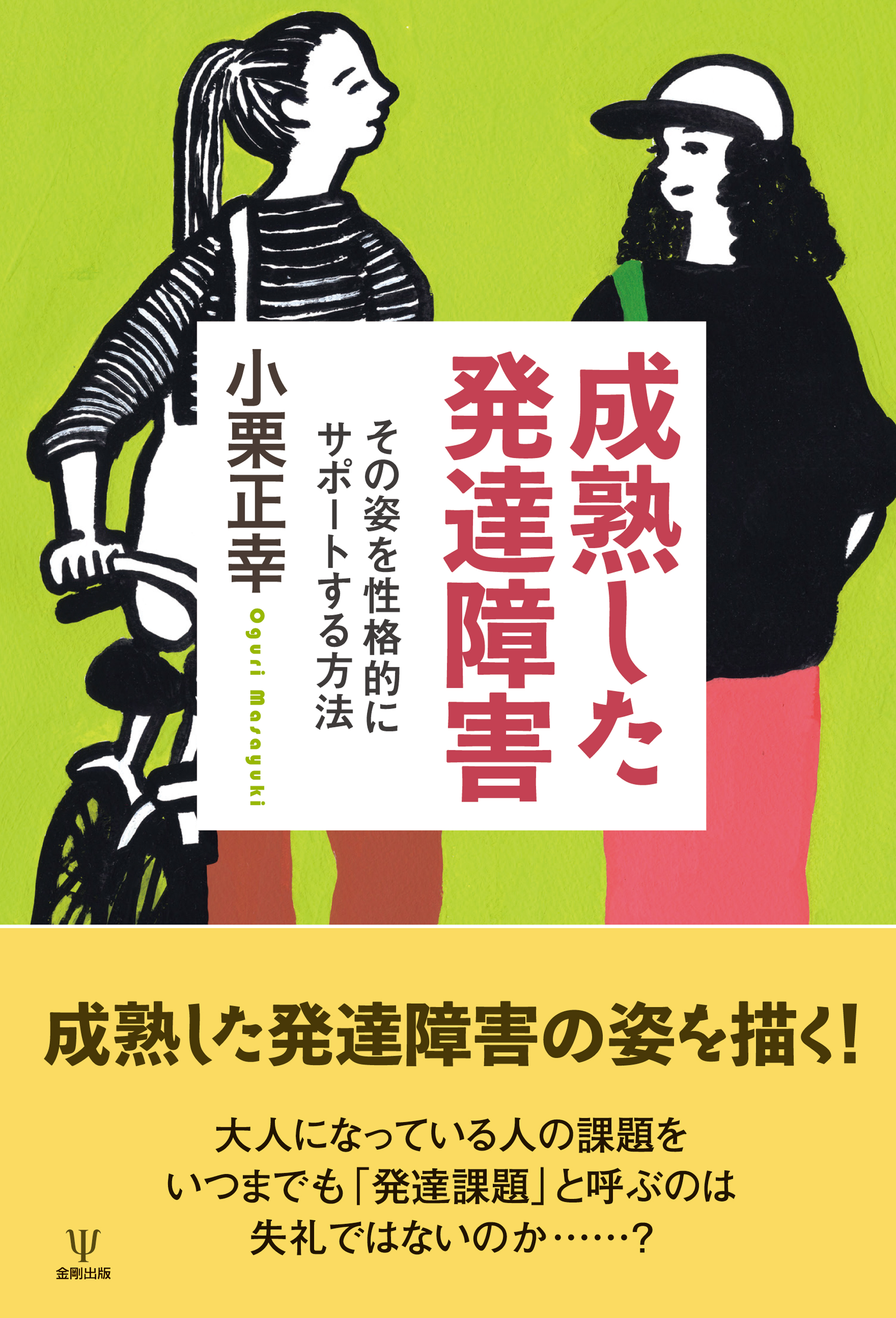 成熟した発達障害 - 株式会社金剛出版