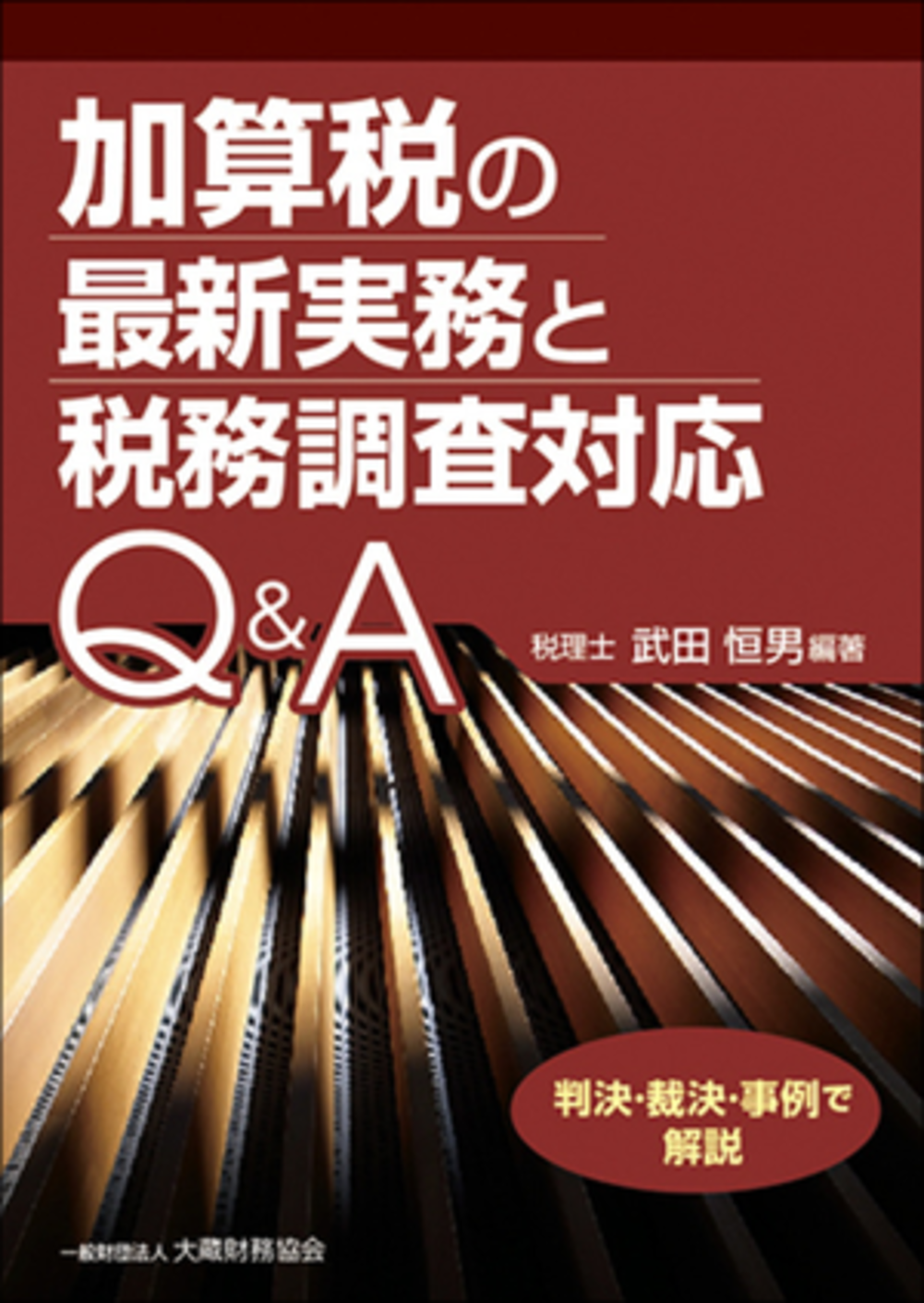 加算税の最新実務と税務調査対応Q&A - 大蔵財務協会
