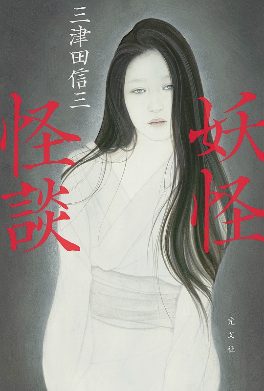 三津田 信三 - 光文社の本 – 刊行書籍の公式情報サイト –