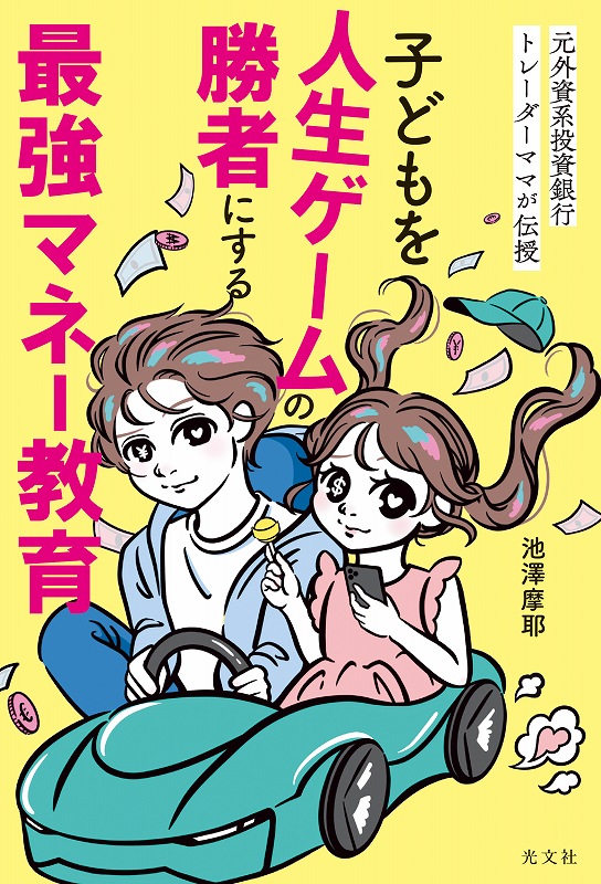 子どもを人生ゲームの勝者にする最強マネー教育 - 光文社