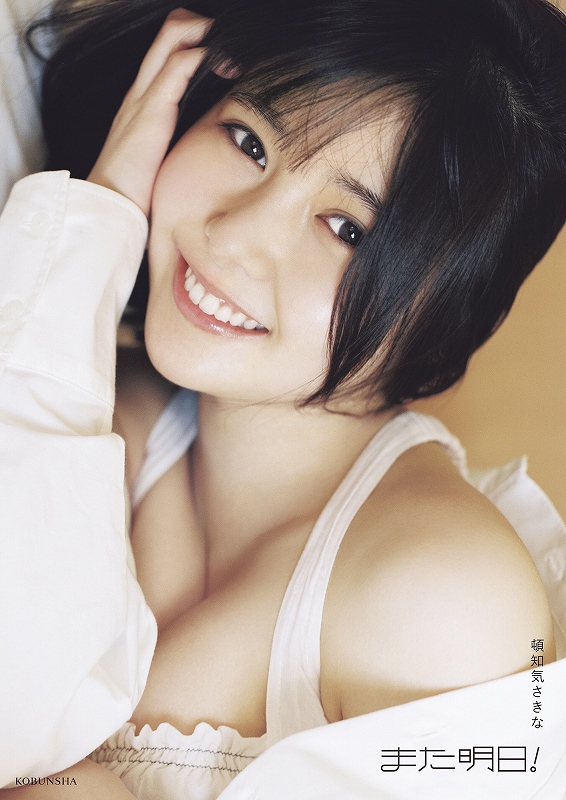 プロフィール読んでください。様 頓知気さきな PHOTO STYLE BOOK また明日！ - 光文社