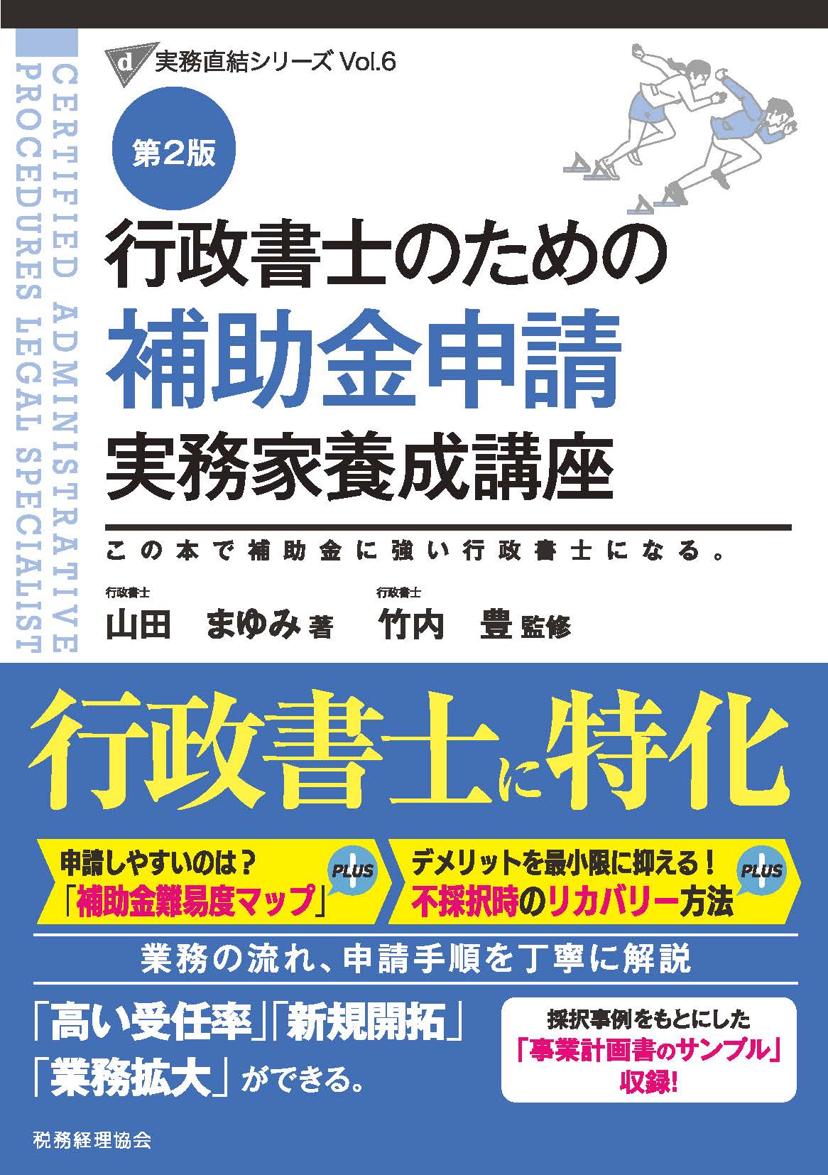 行政書士のための補助金申請実務家養成講座（第2版） - 株式会社 税務