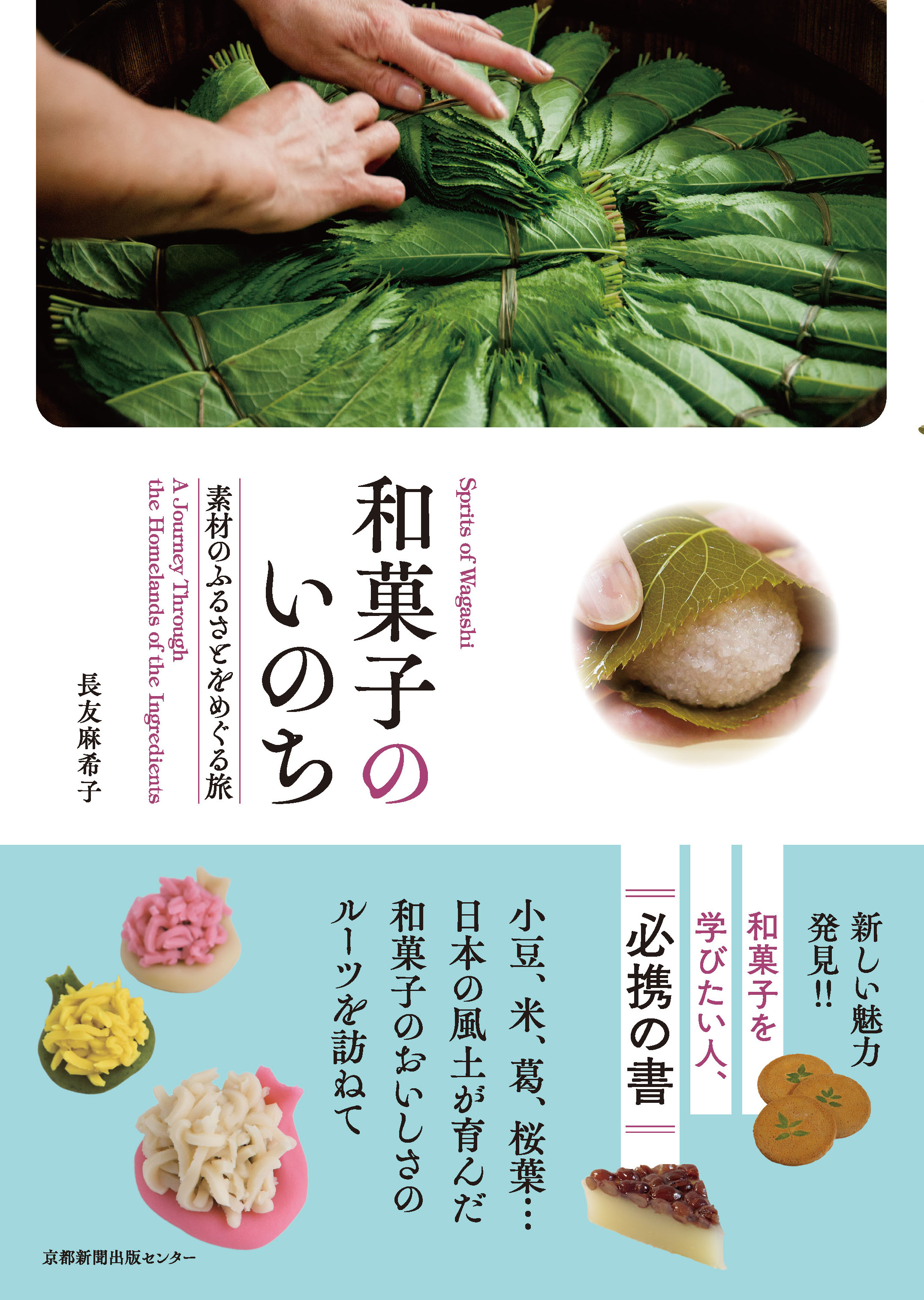 和菓子のいのち - 京都新聞出版センター