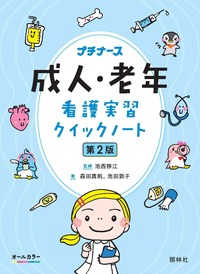 看護学生クイックノート 第3版 - 照林社