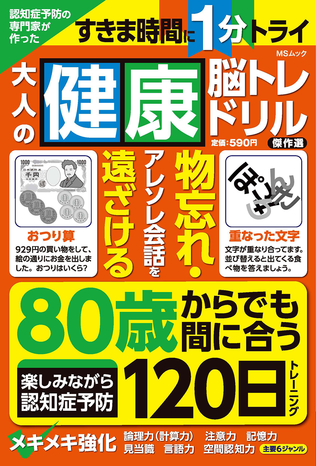 認知症予防の専門家が作った大人の健康脳トレドリル傑作選 - 株式会社