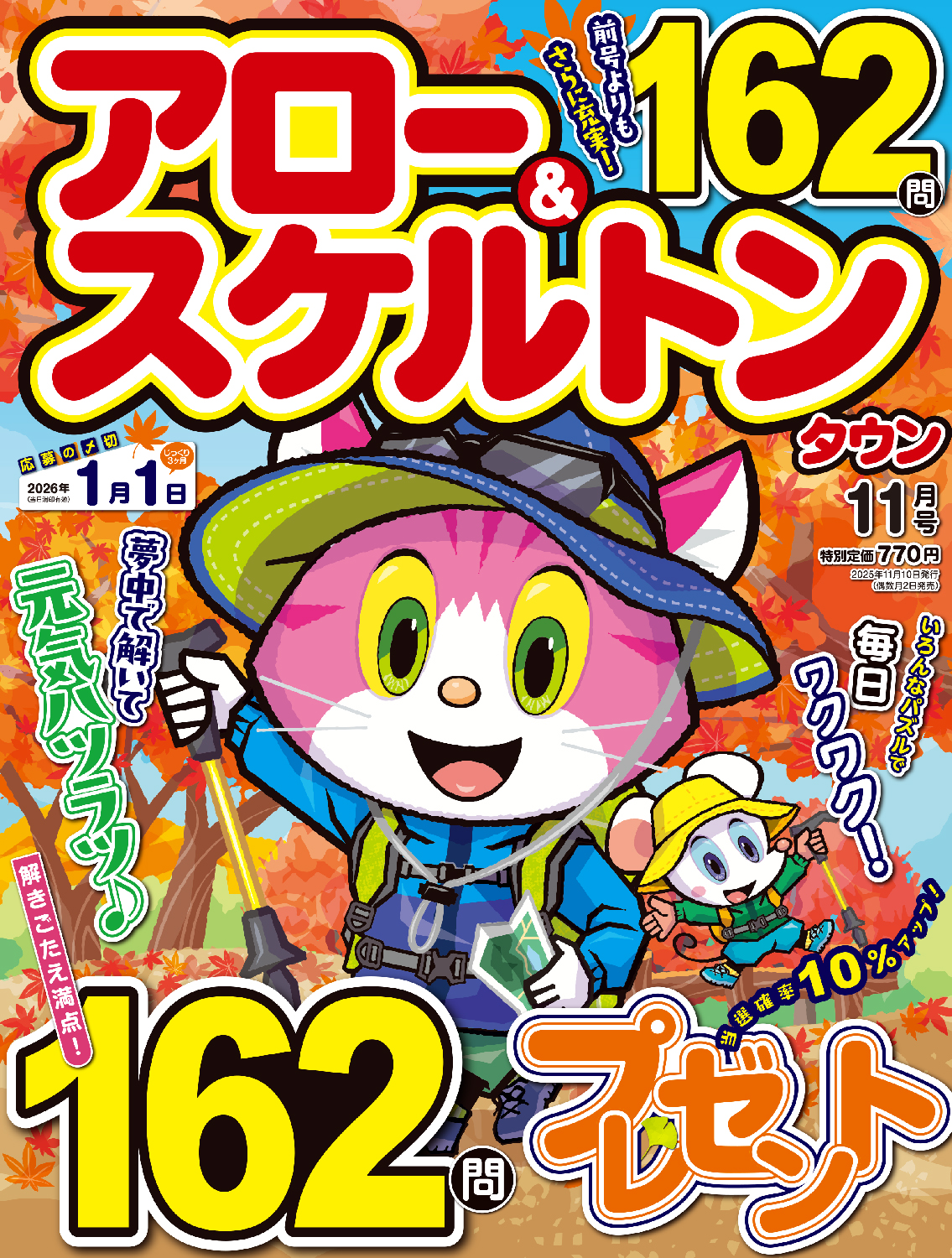 アロー＆スケルトンタウン2025年11月号 - 株式会社メディアソフト