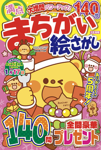 満点まちがい絵さがし2026年2月号 - 株式会社メディアソフト