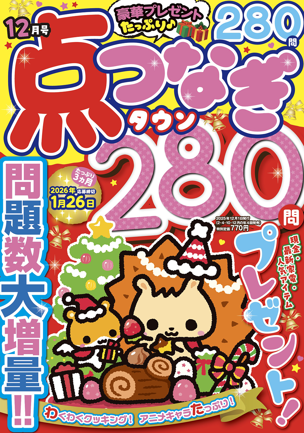点つなぎタウン2025年12月号 - 株式会社メディアソフト