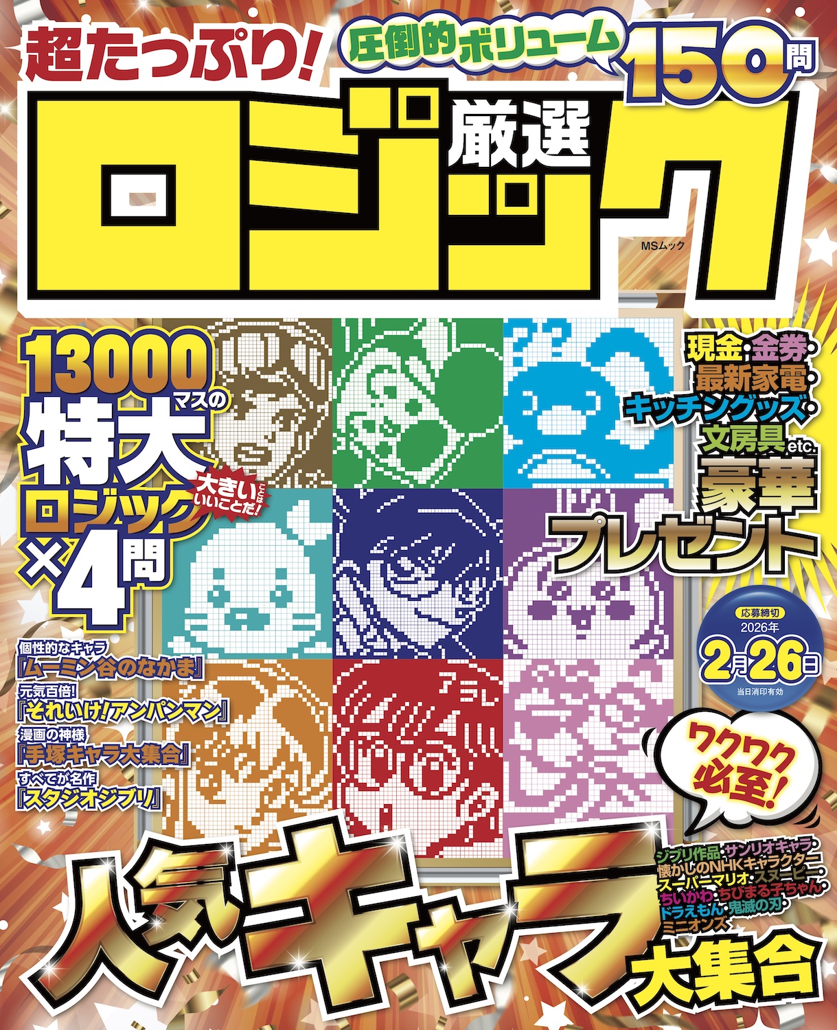 超たっぷり!厳選ロジック - 株式会社メディアソフト