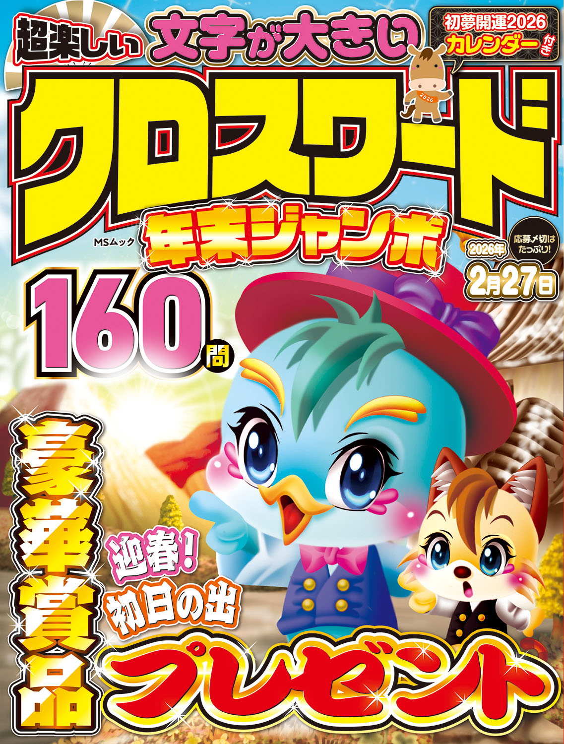 超楽しい クロスワード 年末ジャンボ - 株式会社メディアソフト