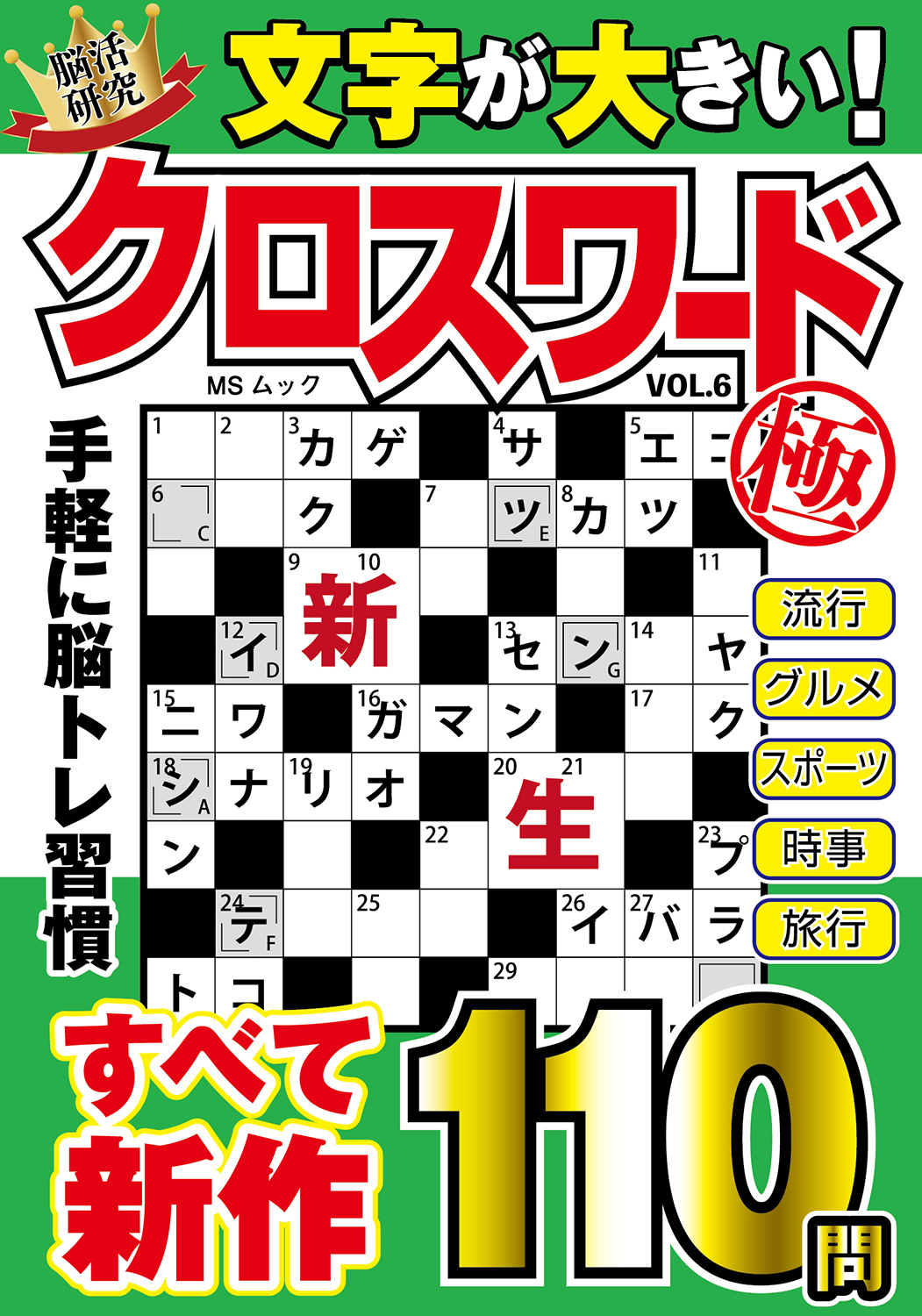文字が大きいクロスワード極VOL.6 - 株式会社メディアソフト