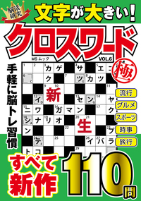 文字が大きいクロスワード極VOL.5 - 株式会社メディアソフト
