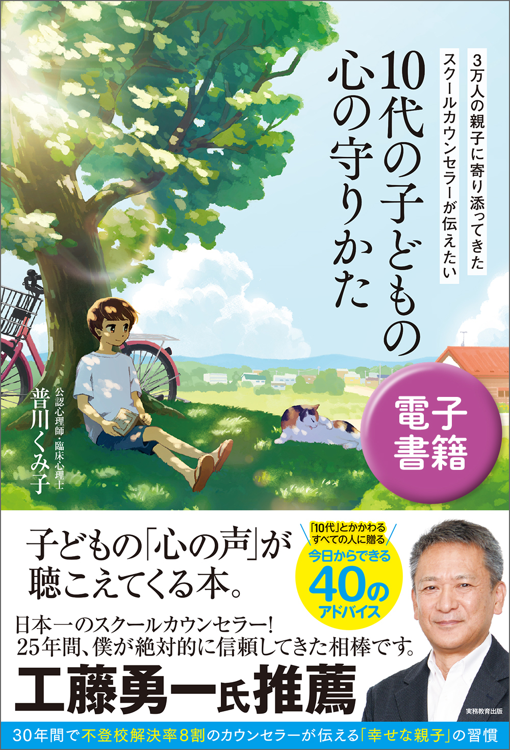 3万人の親子に寄り添ってきたスクールカウンセラーが伝えたい　10代の子どもの心の守りかた