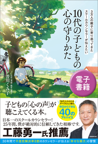 3万人の親子に寄り添ってきたスクールカウンセラーが伝えたい　10代の子どもの心の守りかた