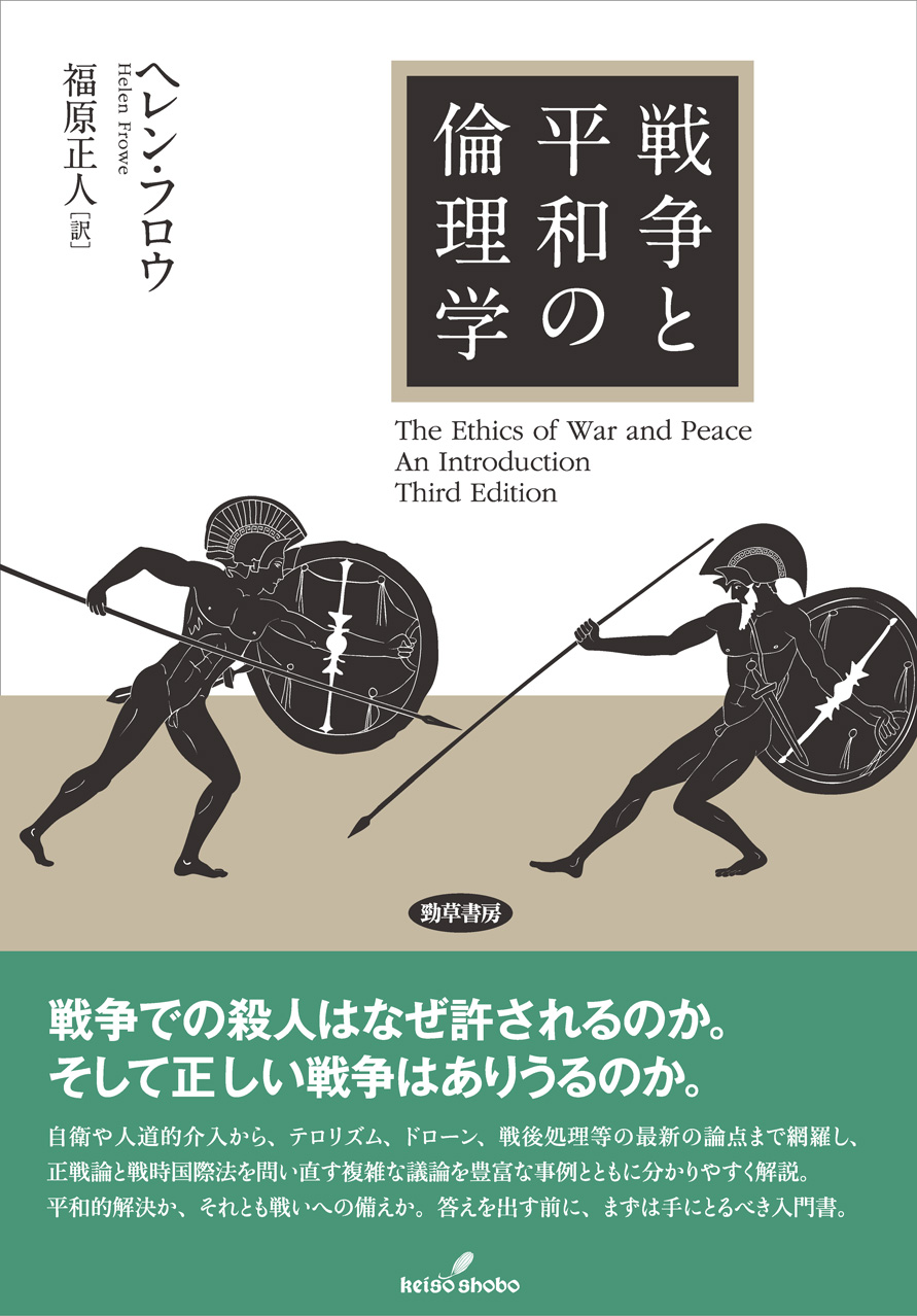 戦争と平和の倫理学 - 株式会社 勁草書房